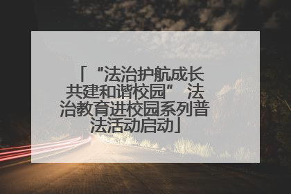 “法治护航成长 共建和谐校园” 法治教育进校园系列普法活动启动