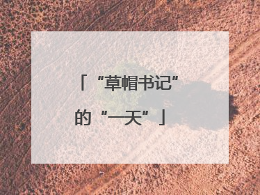 “草帽书记”的“一天”