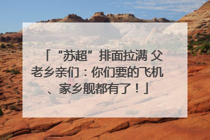 “苏超”排面拉满 父老乡亲们：你们要的飞机、家乡舰都有了！