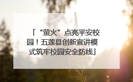 “萤火”点亮平安校园！五莲县创新宣讲模式筑牢校园安全防线