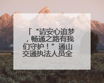 “请安心追梦，畅通之路有我们守护！”通山交通执法人员全力护航高考路
