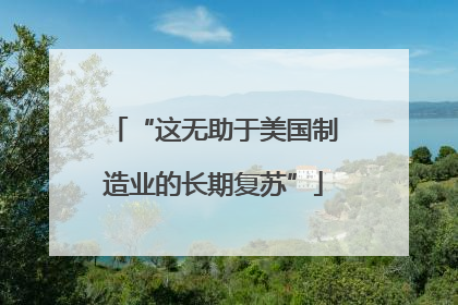 “这无助于美国制造业的长期复苏”