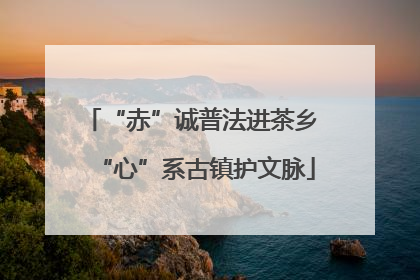 “赤”诚普法进茶乡 “心”系古镇护文脉