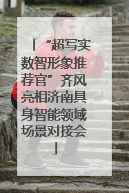 “超写实数智形象推荐官”齐风亮相济南具身智能领域场景对接会