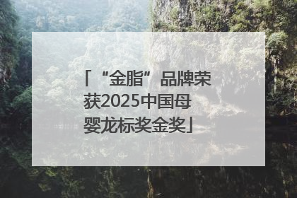 “金脂”品牌荣获2025中国母婴龙标奖金奖