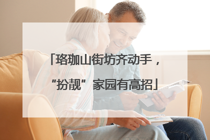 珞珈山街坊齐动手，“扮靓”家园有高招