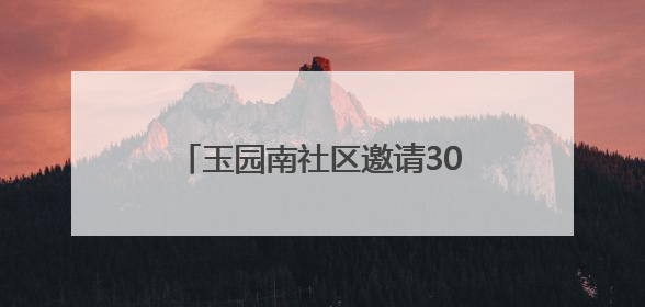 玉园南社区邀请30余名党员坐上观光巴士 游览锦绣太原