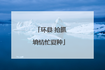 环县 抢抓墒情忙夏种