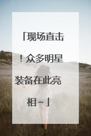 现场直击！众多明星装备在此亮相～