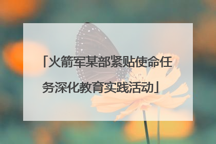 火箭军某部紧贴使命任务深化教育实践活动