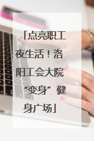 点亮职工夜生活！洛阳工会大院“变身”健身广场