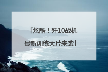 炫酷！歼10战机最新训练大片来袭