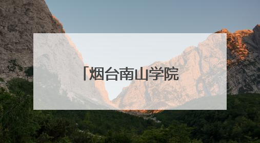 烟台南山学院女乒勇夺省锦标赛三项冠军