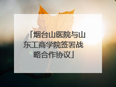 烟台山医院与山东工商学院签署战略合作协议