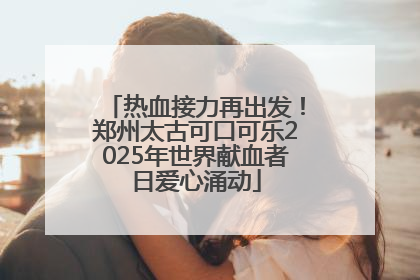 热血接力再出发！郑州太古可口可乐2025年世界献血者日爱心涌动