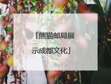 熊猫邮局展示成都文化