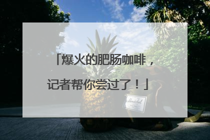 爆火的肥肠咖啡，记者帮你尝过了！