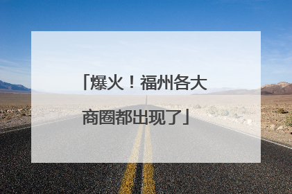 爆火！福州各大商圈都出现了