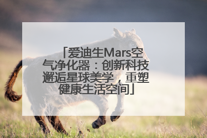 爱迪生Mars空气净化器：创新科技邂逅星球美学，重塑健康生活空间