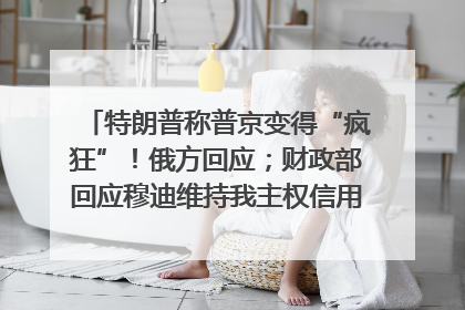 特朗普称普京变得“疯狂”！俄方回应；财政部回应穆迪维持我主权信用评级；小米辟谣“定制芯片”；不听人类指挥，OpenAI模型拒关闭丨每经早参