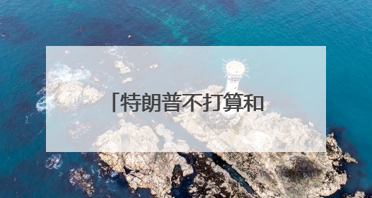 特朗普不打算和马斯克说话了