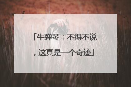 牛弹琴：不得不说，这真是一个奇迹