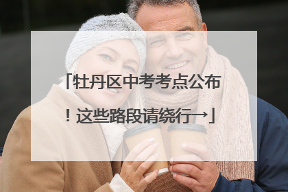 牡丹区中考考点公布！这些路段请绕行→