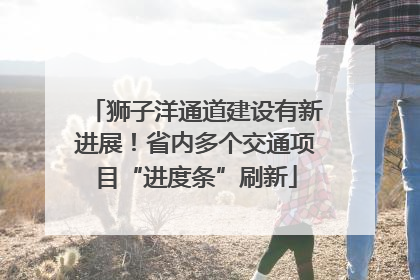 狮子洋通道建设有新进展！省内多个交通项目“进度条”刷新