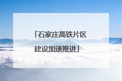 石家庄高铁片区建设加速推进