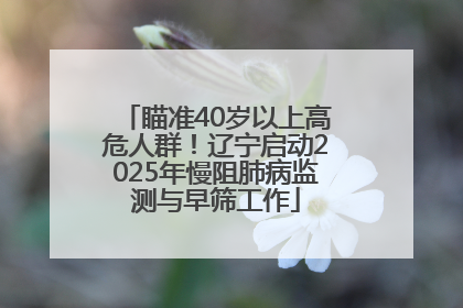 瞄准40岁以上高危人群！辽宁启动2025年慢阻肺病监测与早筛工作