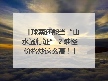 球票还能当“山水通行证”？难怪价格炒这么高！