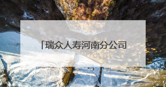 瑞众人寿河南分公司机关党支部开展党建共建主题党日活动