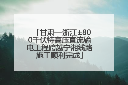 甘肃—浙江±800千伏特高压直流输电工程跨越宁湘线路施工顺利完成