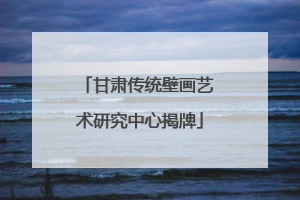 甘肃传统壁画艺术研究中心揭牌