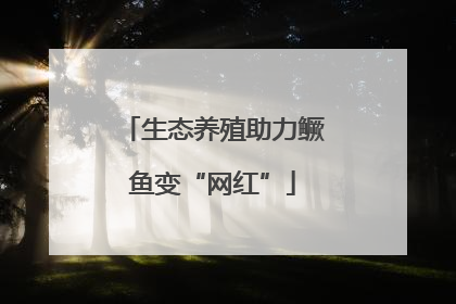 生态养殖助力鳜鱼变“网红”