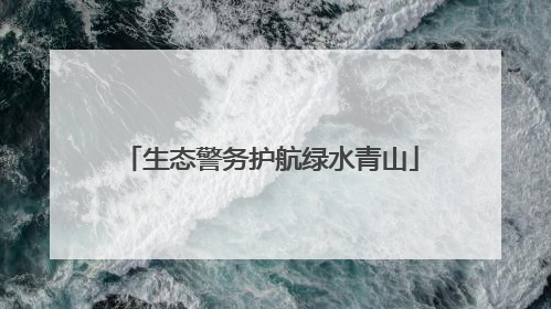 生态警务护航绿水青山