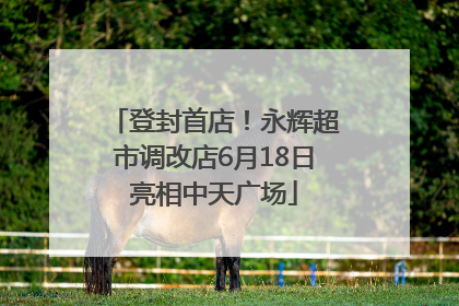 登封首店！永辉超市调改店6月18日亮相中天广场