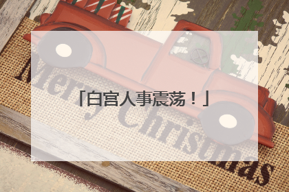 白宫人事震荡！