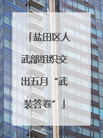 盐田区人武部组织交出五月“武装答卷”