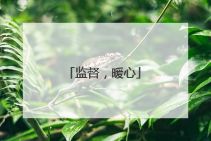 监督，暖心