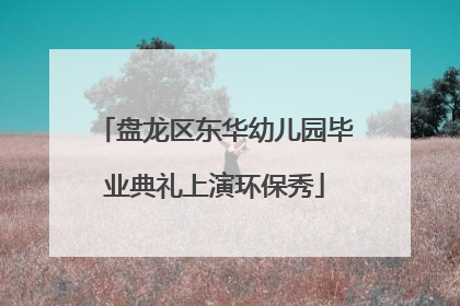 盘龙区东华幼儿园毕业典礼上演环保秀