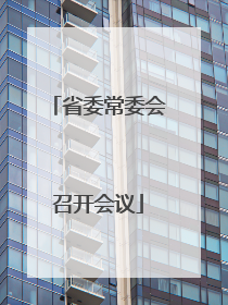 省委常委会召开会议