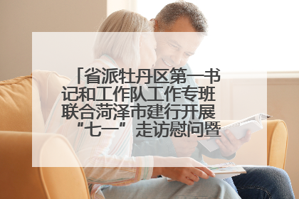 省派牡丹区第一书记和工作队工作专班联合菏泽市建行开展“七一”走访慰问暨红色教育活动