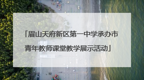 眉山天府新区第一中学承办市青年教师课堂教学展示活动