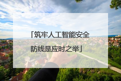 筑牢人工智能安全防线是应时之举