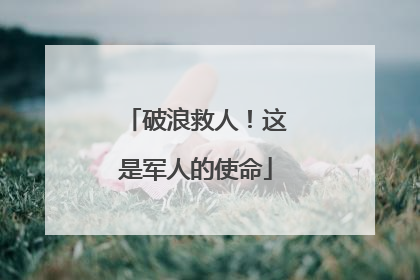 破浪救人！这是军人的使命