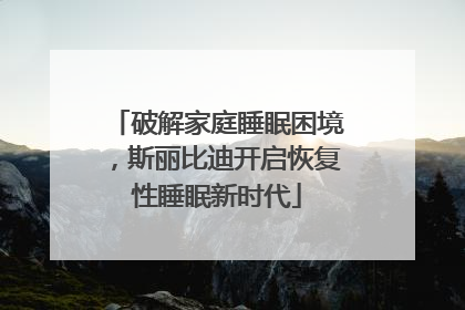 破解家庭睡眠困境，斯丽比迪开启恢复性睡眠新时代