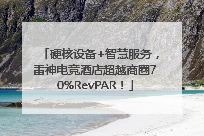 硬核设备+智慧服务，雷神电竞酒店超越商圈70%RevPAR！