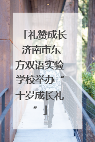 礼赞成长 济南市东方双语实验学校举办“十岁成长礼”