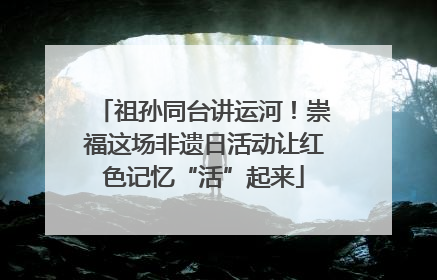祖孙同台讲运河！崇福这场非遗日活动让红色记忆“活”起来